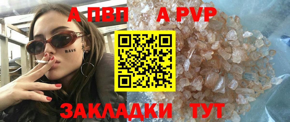 APVP кристаллы Советский