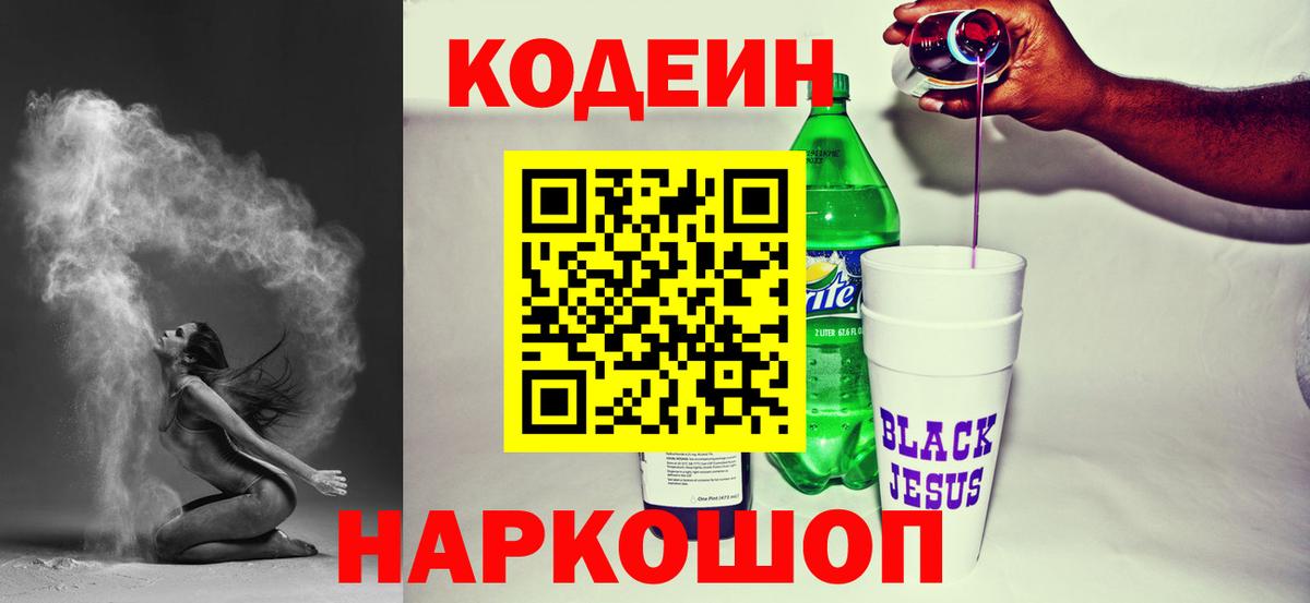 Кодеин напиток Lean (лин) Советский